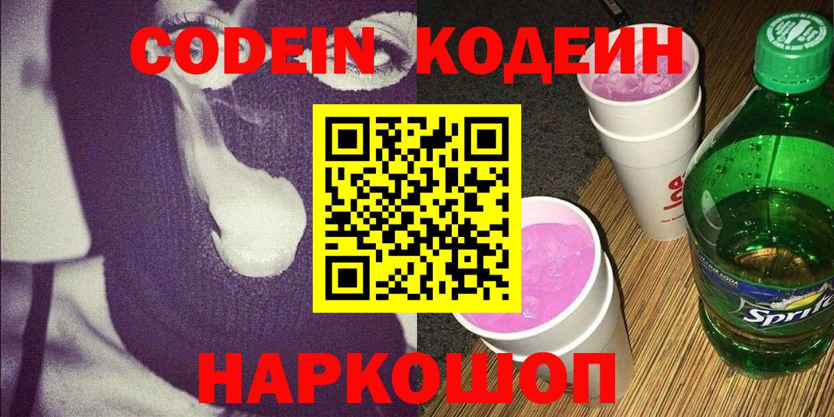 Codein напиток Lean (лин) Котлас